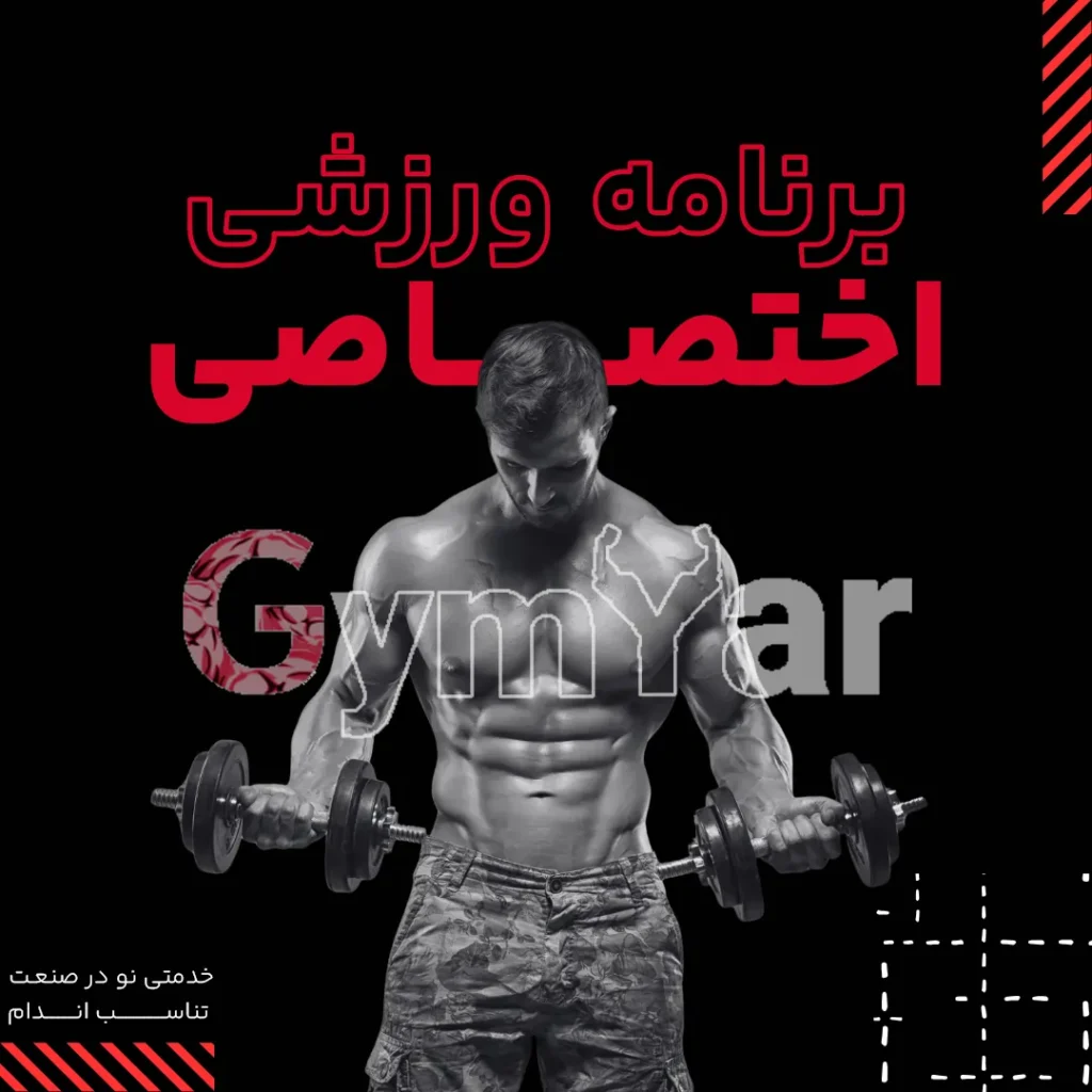برنامه بدنسازی احتصاصی جیم یار