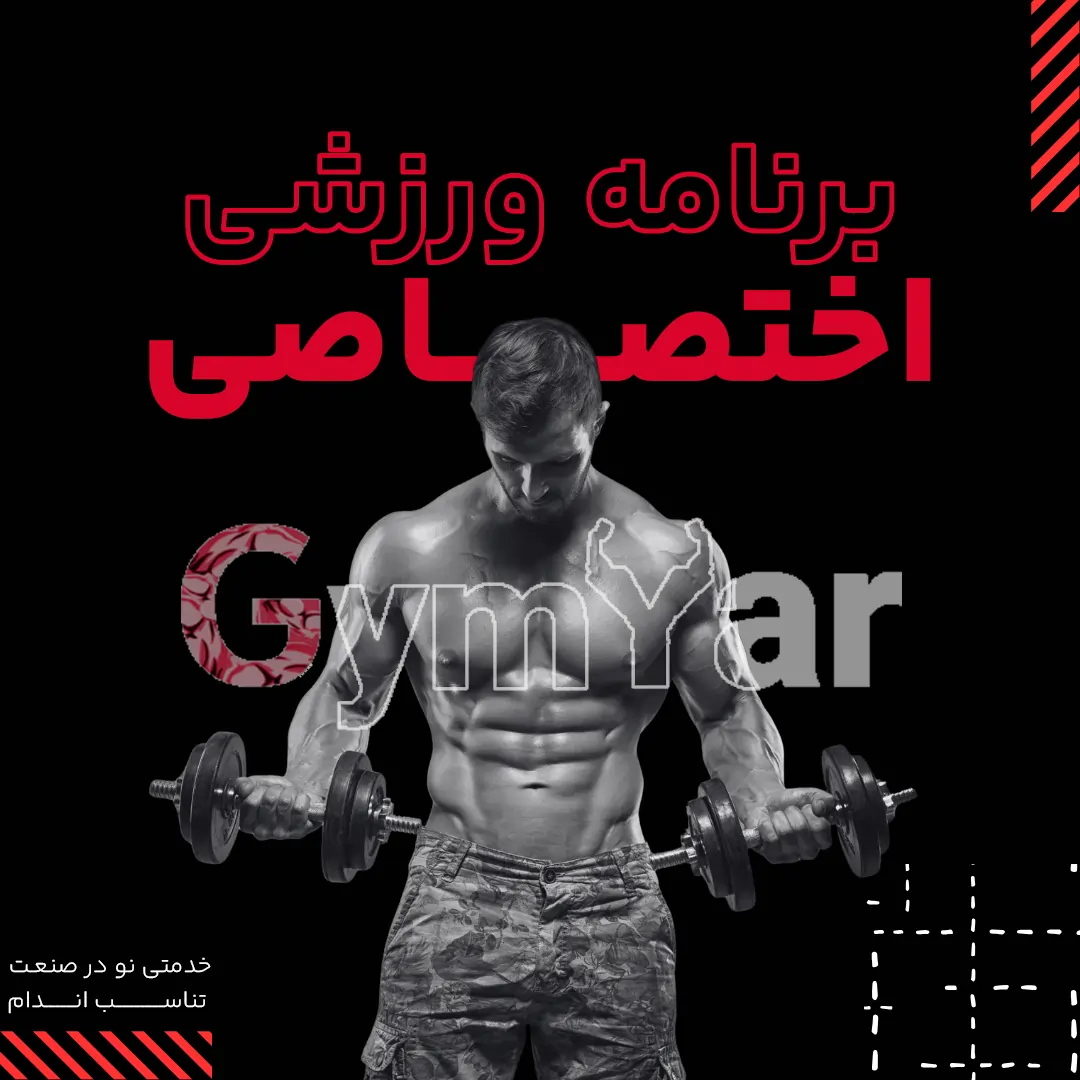 برنامه بدنسازی احتصاصی جیم یار